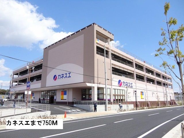 近くのカネスエまで750m(徒歩10分)