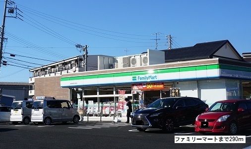 近くのファミリーマートまで290m(徒歩4分)