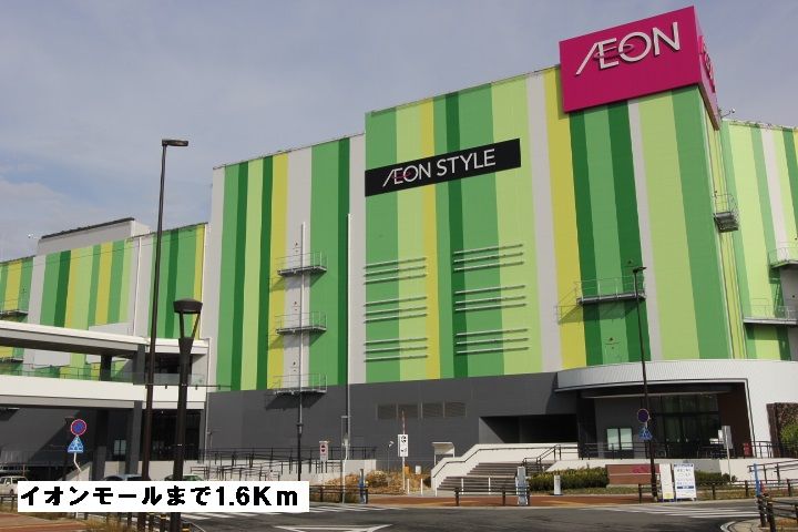 近くのイオンモール長久手まで1,600m(徒歩20分)