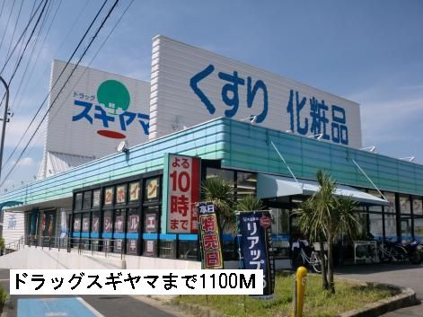 近くのスギヤマまで1,100m(徒歩14分)