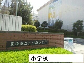 近くの二川南小学校まで1,500m（徒歩19分）