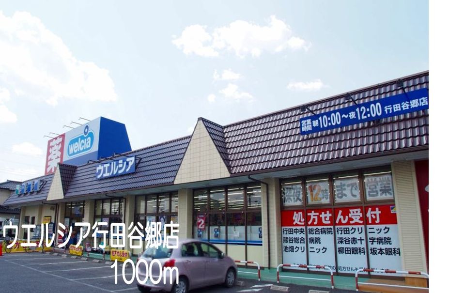 近くのウエルシア行田谷郷店まで1,000m（徒歩13分）