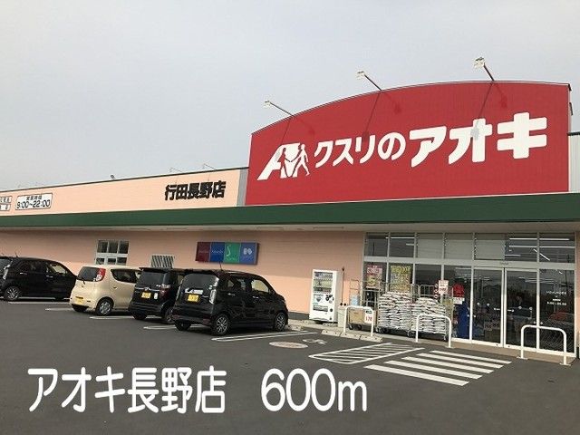 近くのアオキ長野店まで600m（徒歩8分）