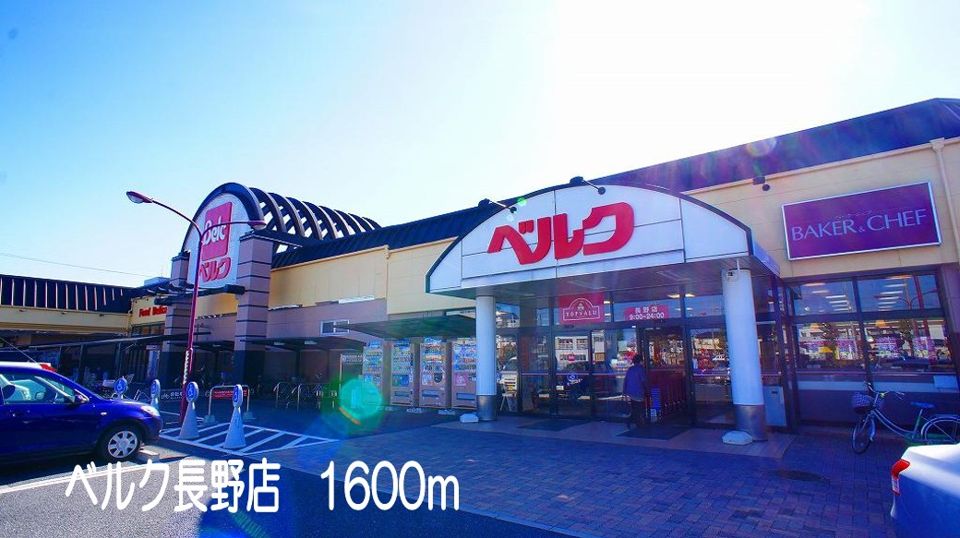 近くのベルク長野店まで1,600m（徒歩20分）