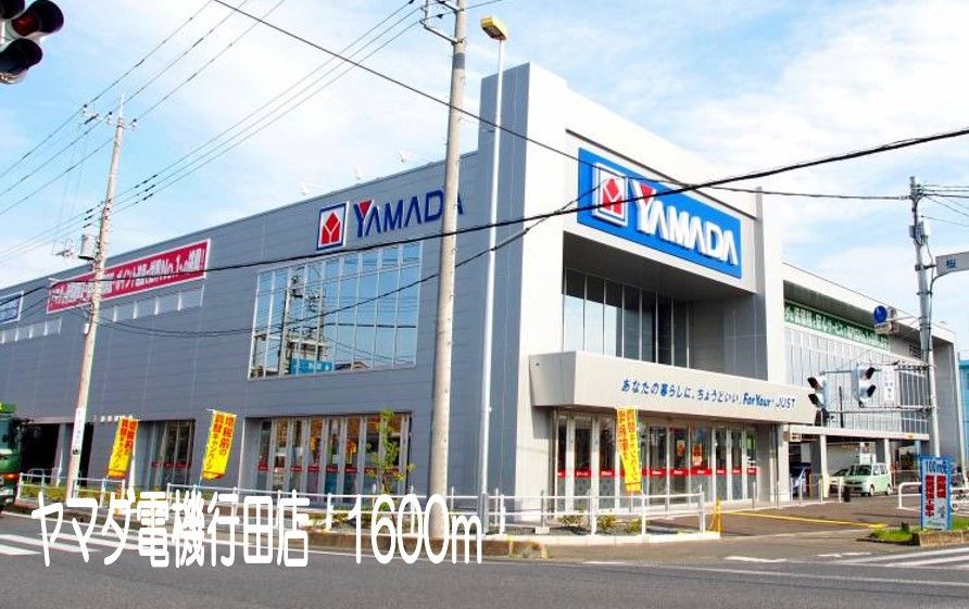 近くのヤマダ電機行田店まで1,600m（徒歩20分）