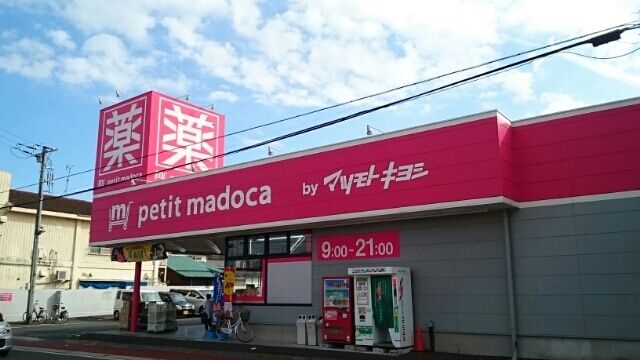 近くのpetit madocaまで590m(徒歩8分)
