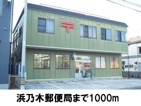 近くの浜乃木郵便局まで1,000m（徒歩13分）