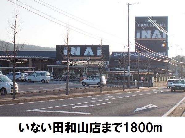 近くのいない松江田和山店まで1,800m（徒歩23分）