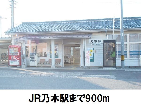 近くの乃木駅まで900m（徒歩12分）
