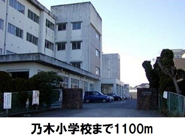 近くの乃木小学校まで1,100m（徒歩14分）