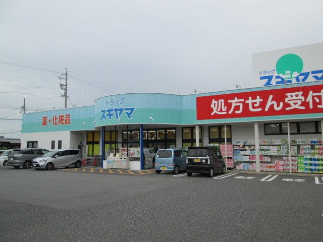 近くのドラッグスギヤマまで110m（徒歩2分）