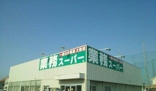 近くの業務スーパー十川店さんまで1,400m（徒歩18分）