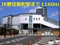 近くの駅まで1,160m（徒歩15分）