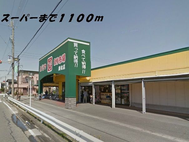 近くのヒバリヤまで1,100m（徒歩14分）