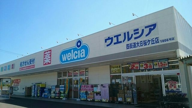 近くのウエルシアまで1,510m（徒歩19分）
