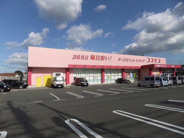 近くのコスモスまで600m（徒歩8分）