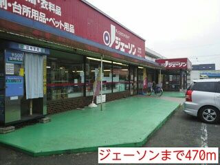 近くのジェーソンまで470m（徒歩6分）