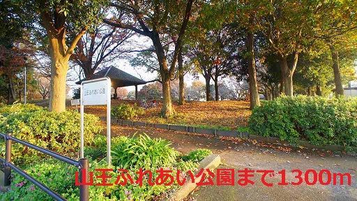 近くの山王ふれあい公園まで1,300m（徒歩17分）