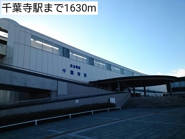 近くの千葉寺駅まで1,630m（徒歩21分）