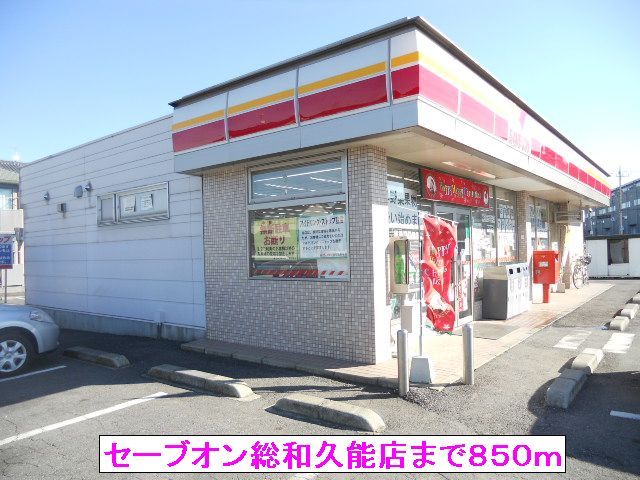 近くのセーブオン総和久能店まで850m(徒歩11分)