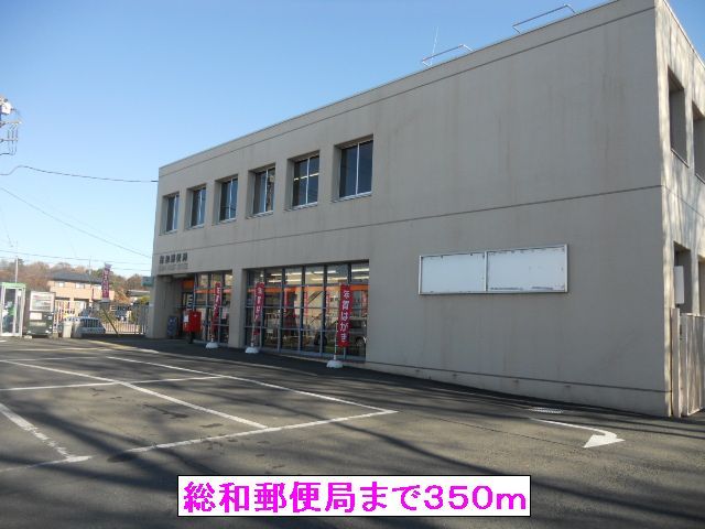 近くの総和郵便局まで350m(徒歩5分)