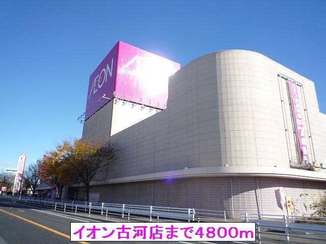 近くのイオン古河店まで4,800m(徒歩60分)