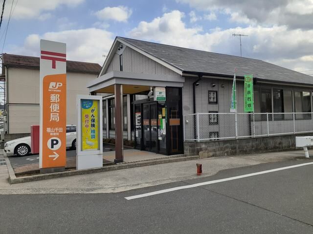 近くの福山千田郵便局まで900m(徒歩12分)