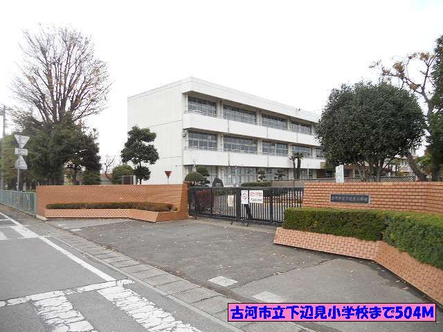 近くの古河市立下辺見小学校まで504m（徒歩7分）