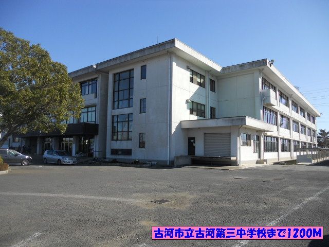 近くの古河市立古河第三中学校まで1,200m（徒歩15分）