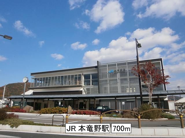 近くのJR本竜野駅まで700m(徒歩9分)