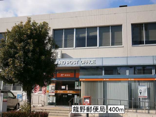 近くの竜野郵便局まで400m(徒歩5分)
