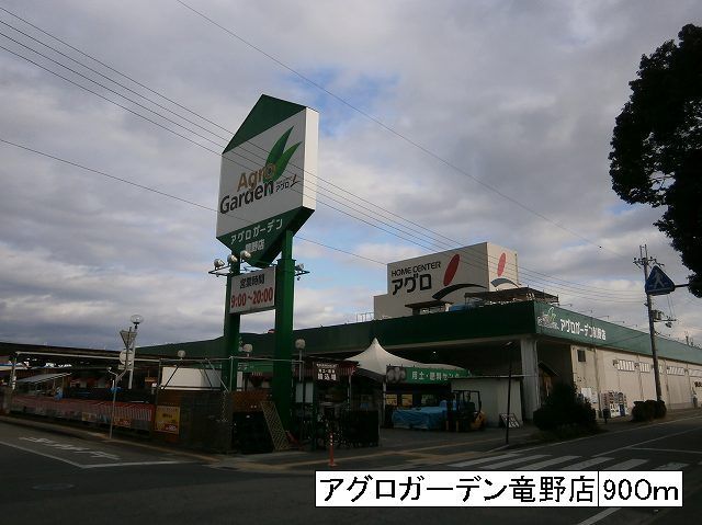 近くのアグロガーデン竜野店まで900m(徒歩12分)