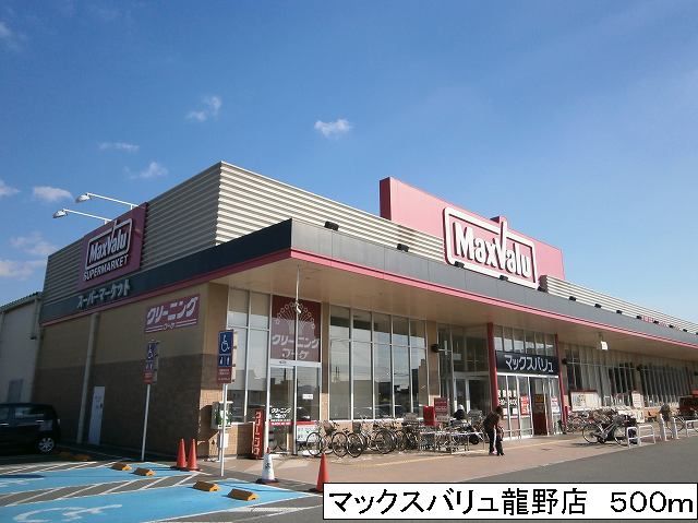 近くのマックスバリュ龍野店まで500m(徒歩7分)