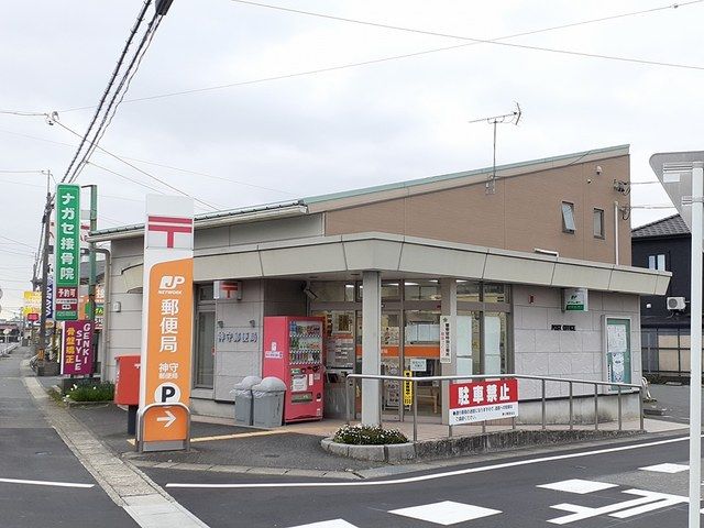 近くの神守郵便局まで1,300m(徒歩17分)