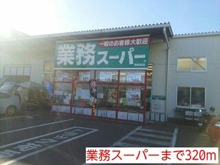 近くの業務スーパーまで320m（徒歩4分）