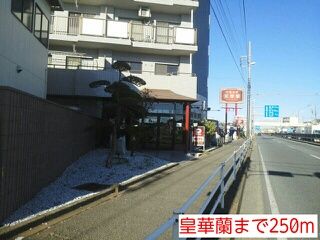 近くの皇華蘭まで250m（徒歩4分）