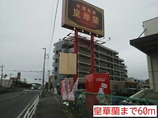 近くの皇華蘭まで60m（徒歩1分）