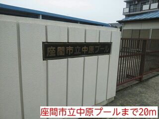 近くの座間市立中原プールまで20m（徒歩1分）