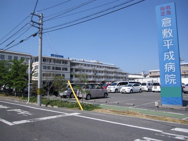 近くの倉敷平成病院まで850m（徒歩11分）