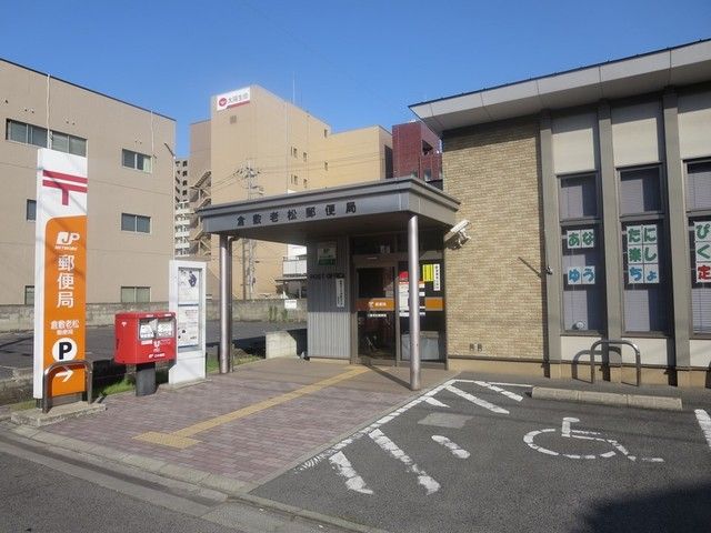 近くの老松郵便局まで300m（徒歩4分）