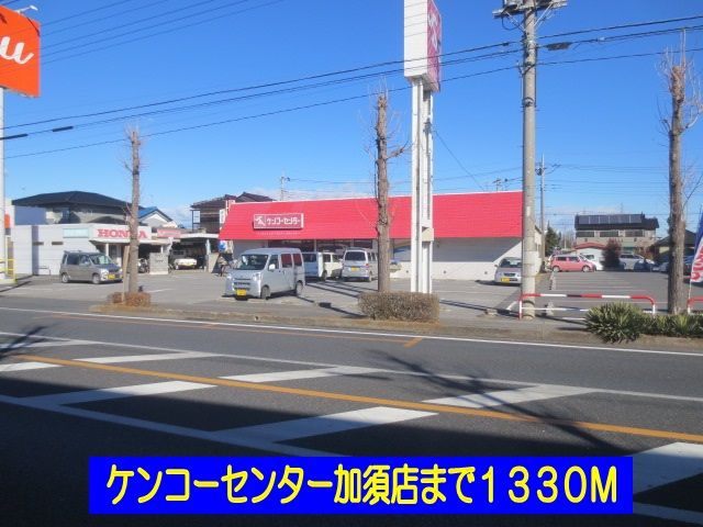 近くのケンコーセンター加須店まで1,330m（徒歩17分）