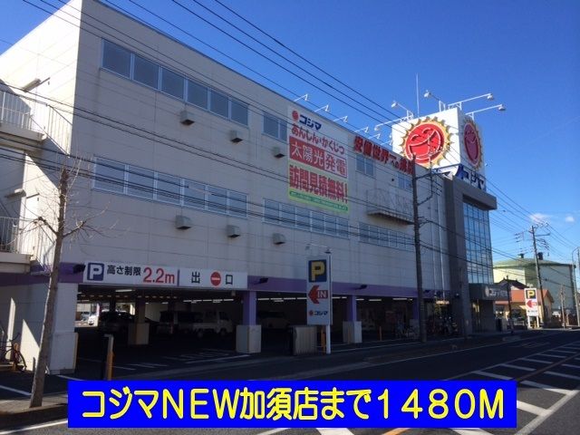 近くのコジマNEW加須店まで1,480m（徒歩19分）