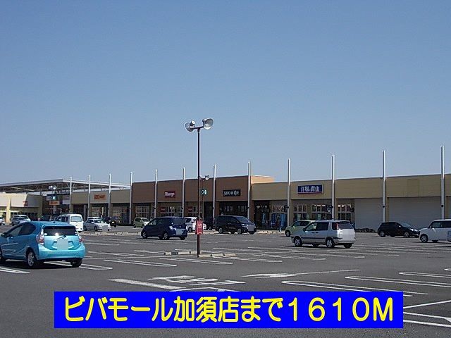 近くのビバモールまで1,610m（徒歩21分）