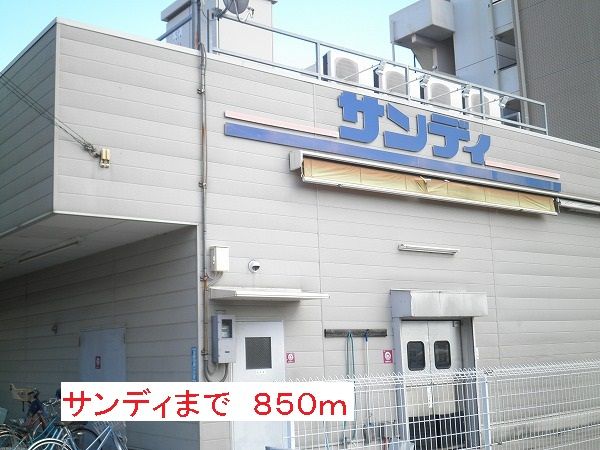 近くのスーパーまで850m（徒歩11分）