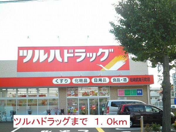 近くのドラッグストアまで1,000m（徒歩13分）