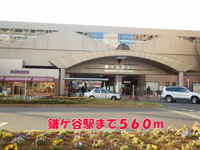 近くの鎌ヶ谷駅まで560m（徒歩7分）