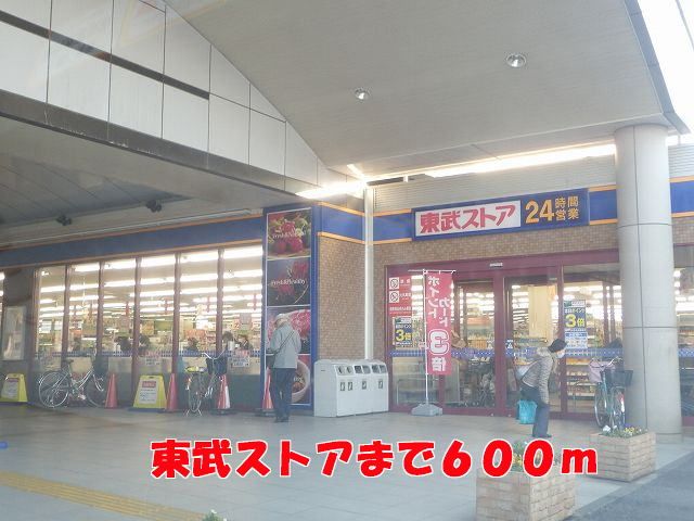 近くの東武ストアまで600m（徒歩8分）
