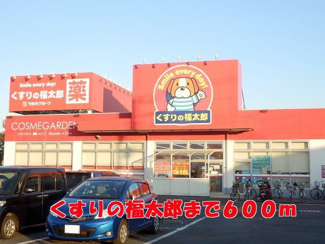 近くのくすりの福太郎まで600m（徒歩8分）