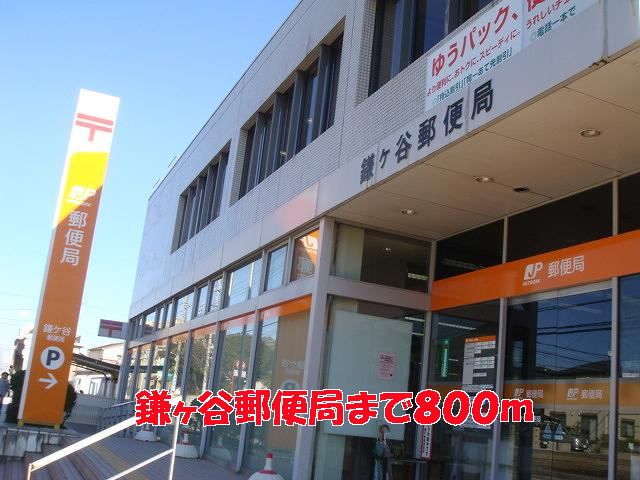 近くの鎌ヶ谷郵便局まで800m（徒歩10分）