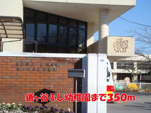 近くの鎌ヶ谷ふじ幼稚園まで350m（徒歩5分）
